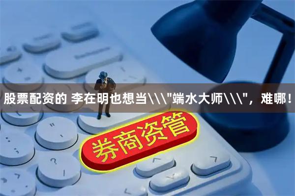 股票配资的 李在明也想当\＂端水大师\＂，难哪！