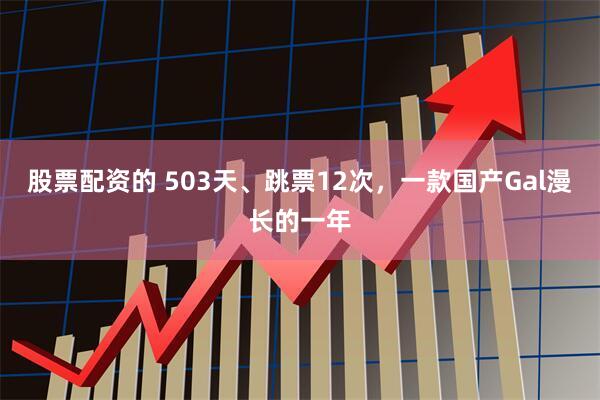 股票配资的 503天、跳票12次，一款国产Gal漫长的一年